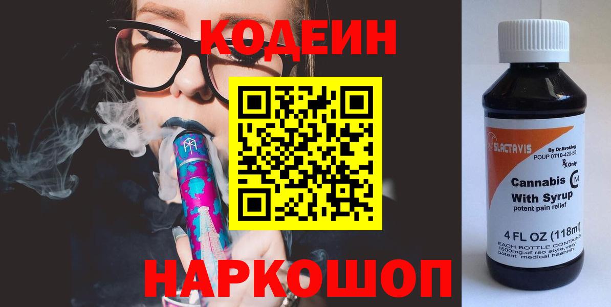 Codein Purple Drank  Вход с VPN  Новодвинск 